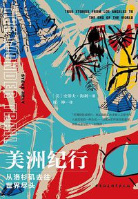 美洲纪行 (中国社会科学出版社•鼓楼新悦 2021)
