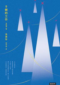 9號的工作 (時報文化 2021)