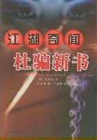 江湖奇闻杜骗新书 (山西古籍出版社 2003)