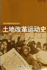 土地改革运动史 (福建人民出版社 2005)