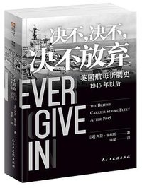 决不，决不，决不放弃 (民主与建设出版社 2020)