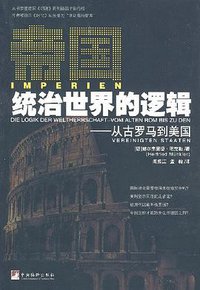 帝国统治世界的逻辑——从古罗马到美国 (中央编译出版社 2008)