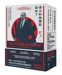 偉大的俄羅斯回來了 (馬可孛羅文化 2020)