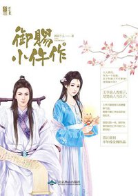 御赐小仵作 (燕山出版社 2014)