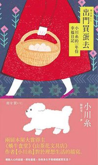 出門買蛋去 (悅知文化 2019)