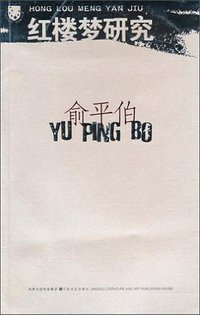 红楼梦研究 (江苏文艺出版社 2010)