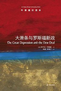 大萧条与罗斯福新政 (译林出版社 2018)