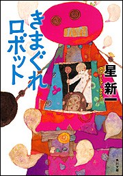 気まぐれロボット