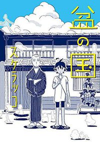 盆の国 (リイド社 2016)