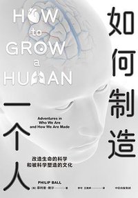 如何制造一个人 (中信出版集团·新思文化 2021)