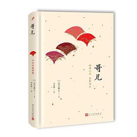 日本中篇经典:哥儿