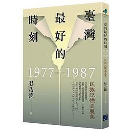 臺灣最好的時刻,1977-1987