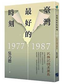 臺灣最好的時刻，1977-1987