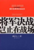将军决战岂止在战场 (光明日报出版社 2006)