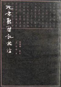 元本琵琶记校注 (上海古籍 1985)