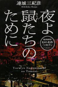 夜よ鼠たちのために (宝島社 2014)
