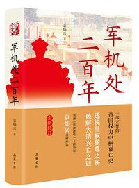 《军机处二百年》 (岳麓书社 2021)