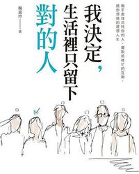 我決定，生活裡只留下對的人