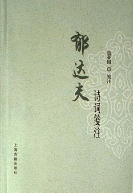 郁达夫诗词笺注