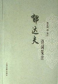 郁达夫诗词笺注 (上海古籍出版社 2006)