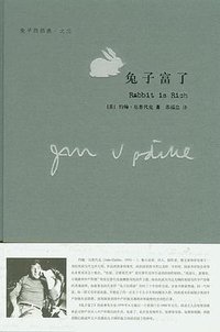 兔子富了 (上海译文出版社 2007)