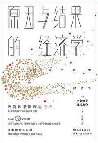原因与结果的经济学