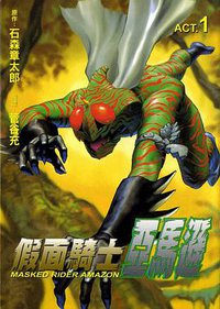 假面騎士亞馬遜 01