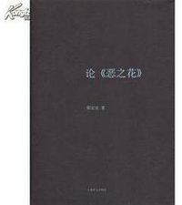 论《恶之花》 (上海译文出版社 2013)