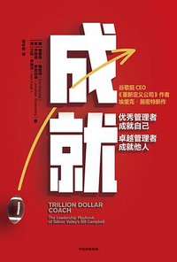 成就 : 优秀管理者成就自己，卓越管理者成就他人 (中信出版社 2020)