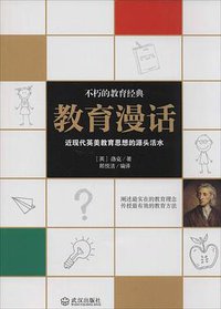 教育漫话 (武汉出版社 2014)