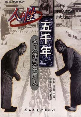 人性五千年(上下)-名人评点中国人