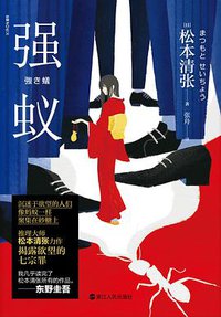 强蚁 (浙江人民出版社 2020)