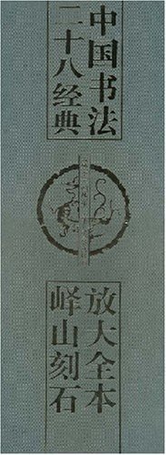 放大全本峄山刻石