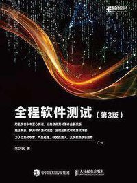 全程软件测试(第3版) (人民邮电出版社 2019)