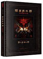 暗黑破坏神艺术设定集 (新星出版社 2020)