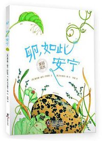 卵，如此安宁 (海豚出版社 2012)
