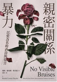 親密關係暴力 (馬可孛羅 2021)