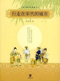 行走在宋代的城市 (中华书局 2005)