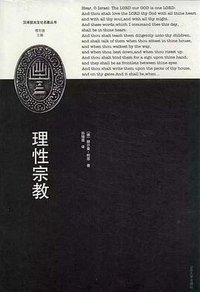 理性宗教 (山东大学出版社 2013)