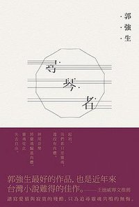 尋琴者 (木馬文化 2020)
