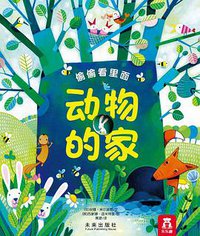 偷偷看里面-动物的家 (陕西新华出版传媒集团 / 未来出版社 2015)