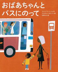 おばあちゃんとバスにのって (鈴木出版 2016)