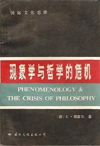 现象学与哲学的危机 (国际文化出版公司 1988)