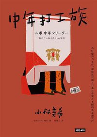中年打工族 (時報文化 2020)