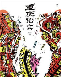 重庆语文 (后浪丨四川美术出版社 2021)