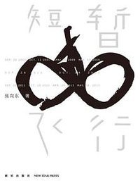 短暂飞行 (新星出版社 2014)