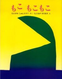 もこもこもこ (文研出版 2006)