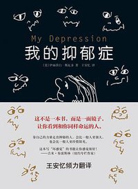 我的抑郁症 (南海出版公司 2017)