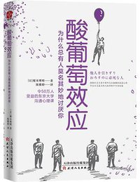 酸葡萄效应 (天津人民出版社 2019)