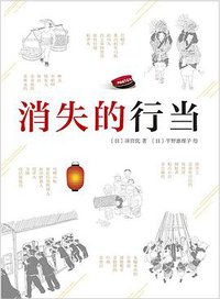 消失的行当 (南海出版公司 2018)